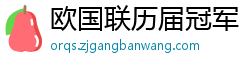 欧国联历届冠军